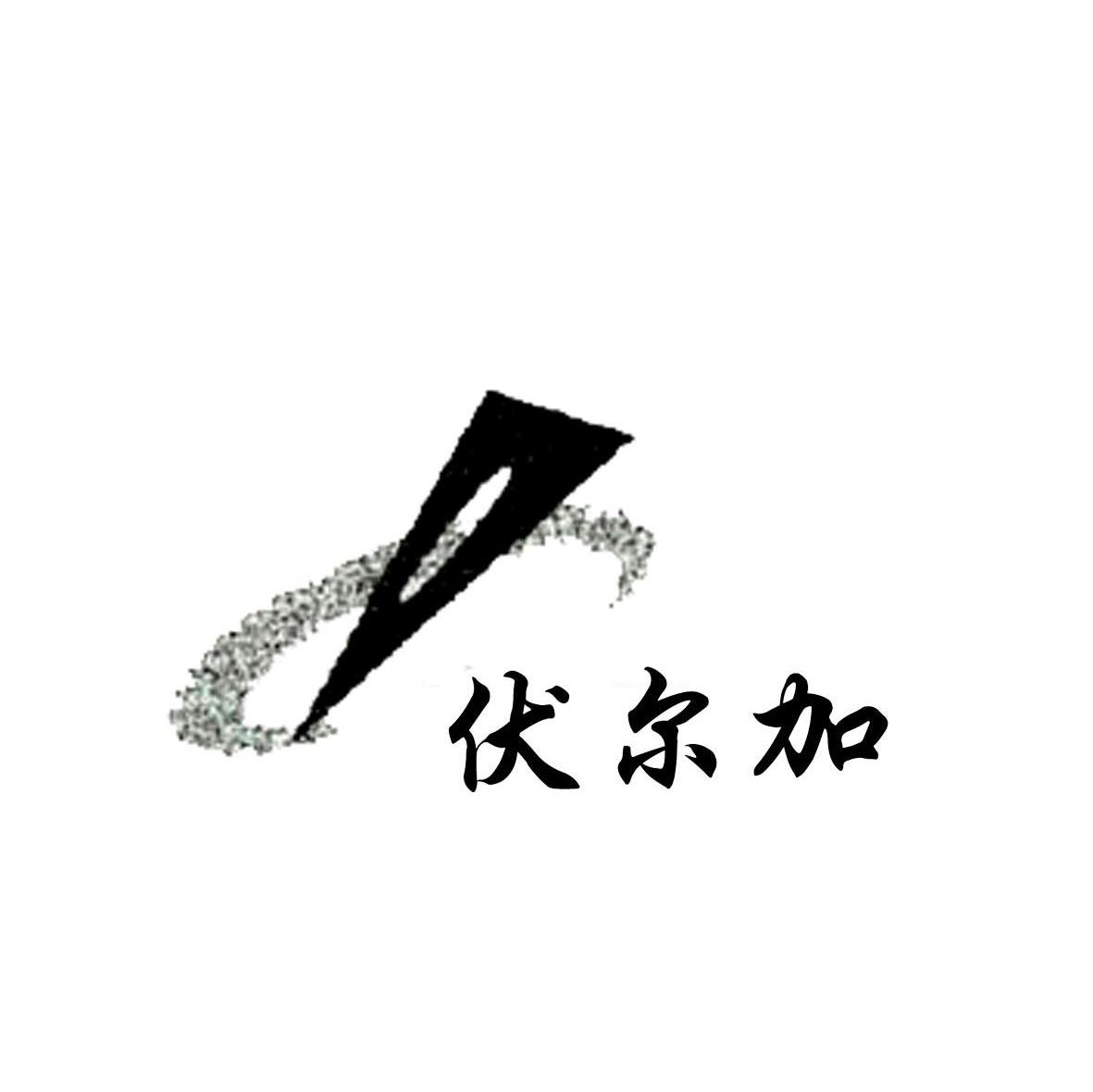 伏尔加