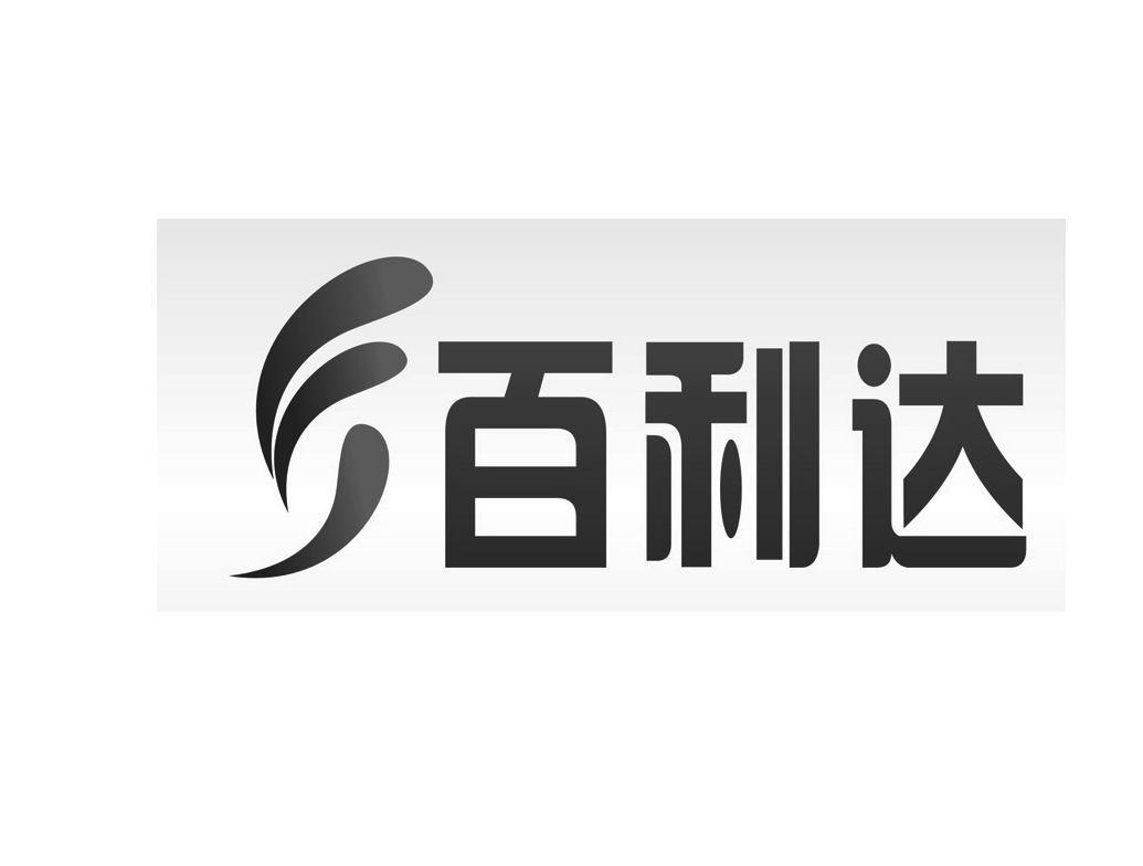 百利达