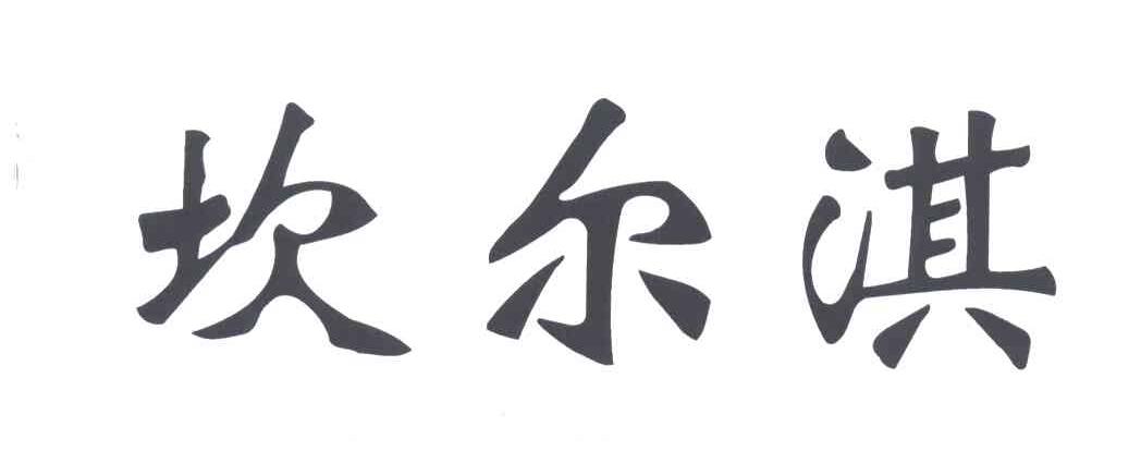 坎尔淇