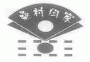 桑村闫家