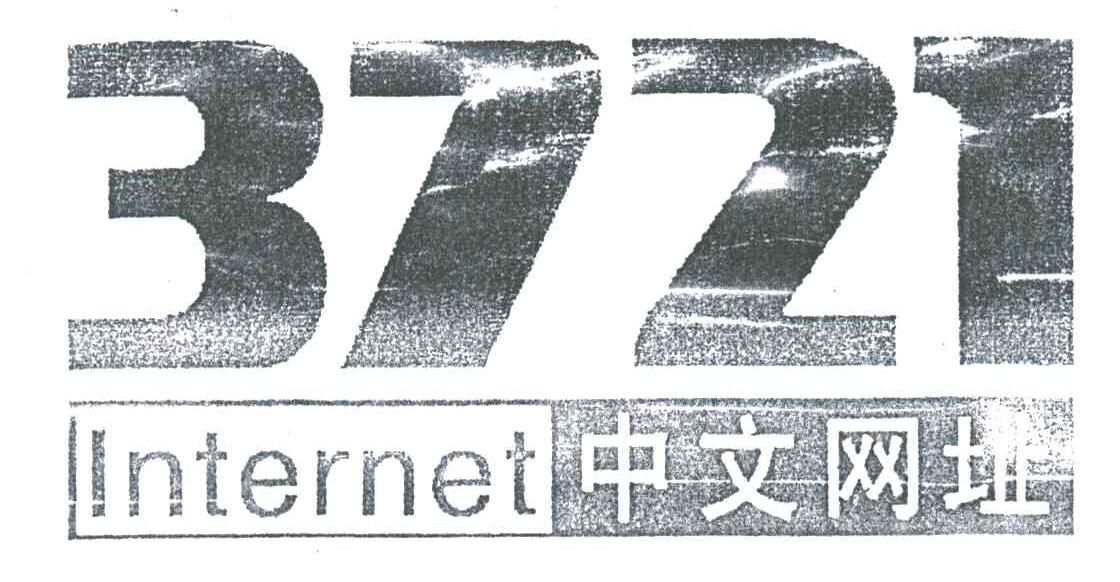 3721;中文网址;INTERNET