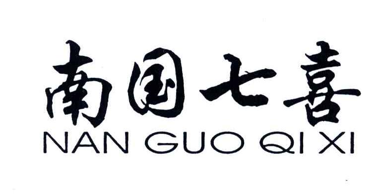 南国七喜