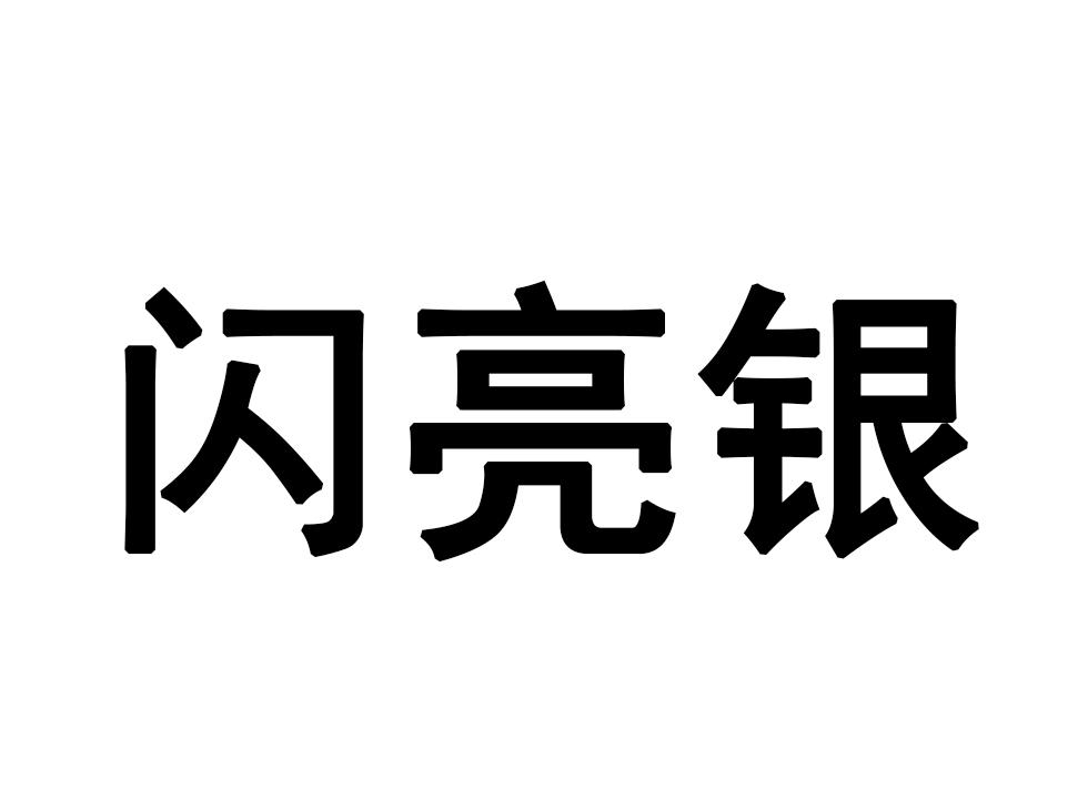 闪亮银