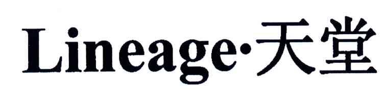 天堂;LINEAGE