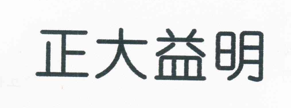 正大益明