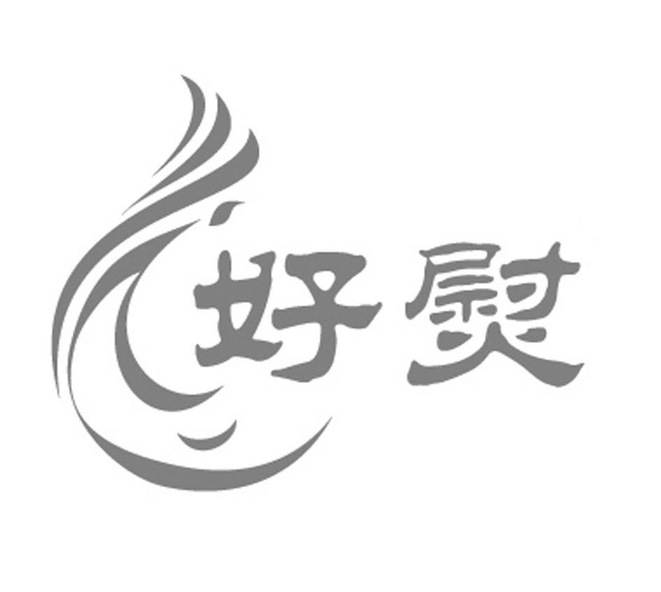 好熨