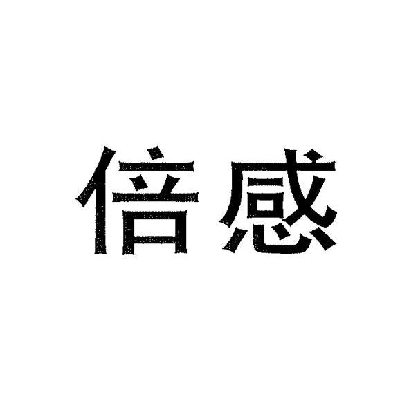 倍感