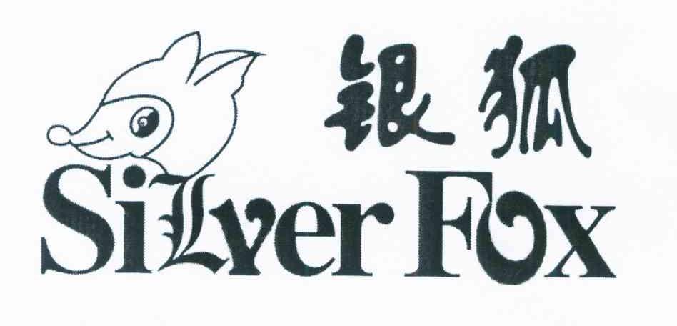 银狐 SILVER FOX