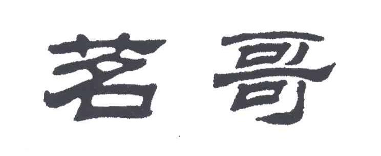 茗哥