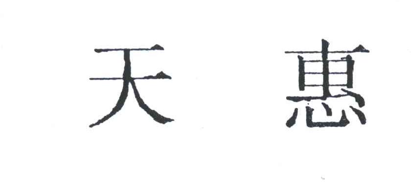天惠