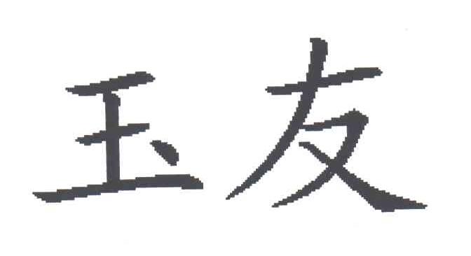 玉友
