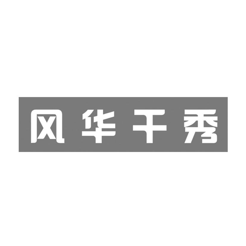风华千秀