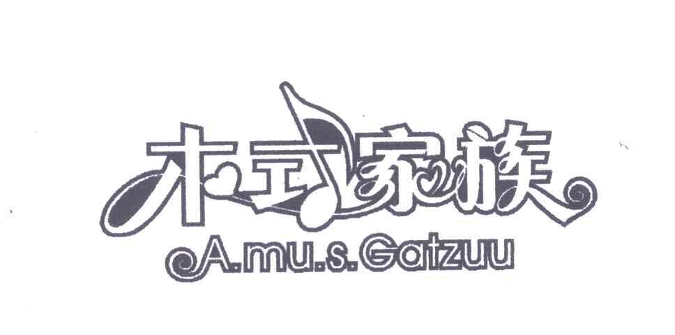 木式家族 A.MU.S GATZUU