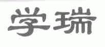 学瑞