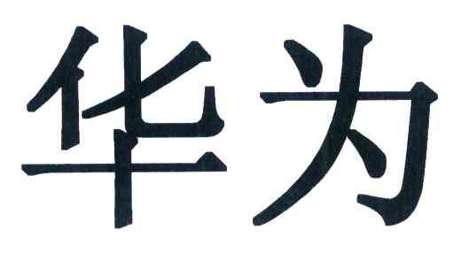 华为