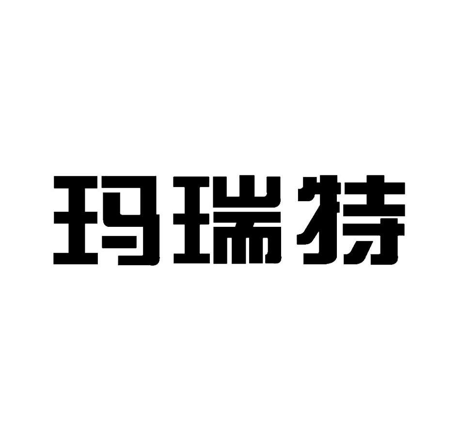 玛瑞特