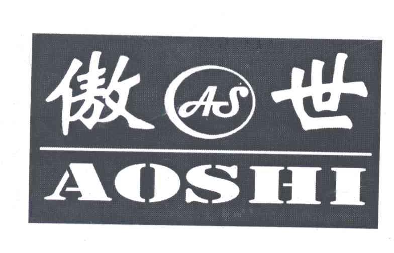 傲世