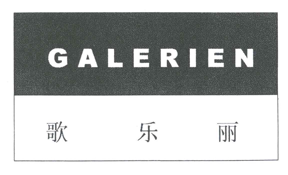 歌乐丽;GALERIEN