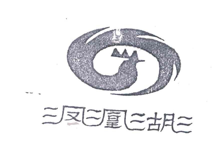 凤凰湖