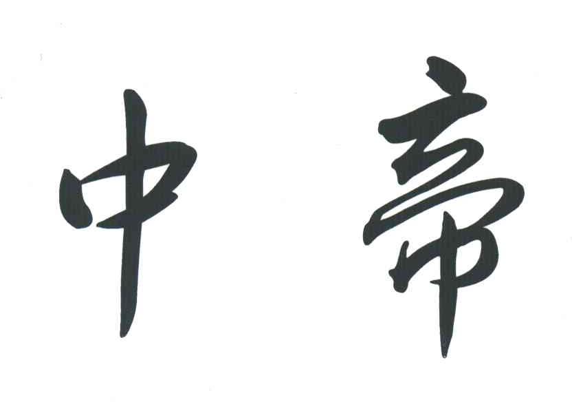 中帝