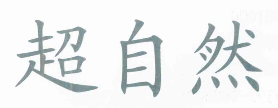 超自然