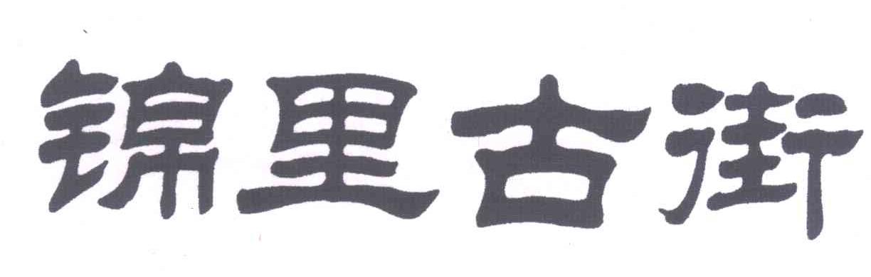 锦里古街
