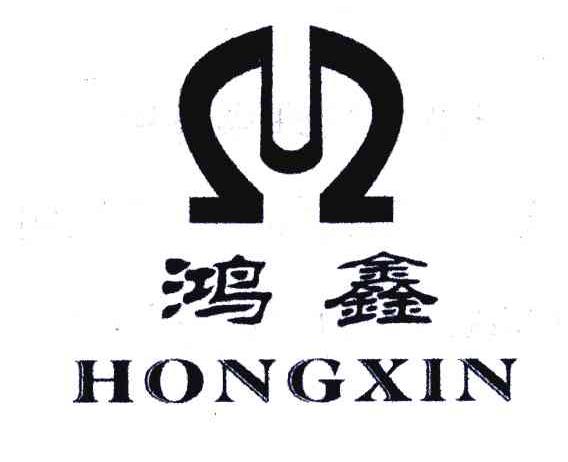 鸿鑫