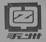 沂州