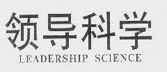领导科学   LEADERSHIP SCIENCE