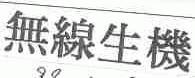 无线生机