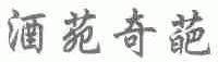 酒苑奇葩