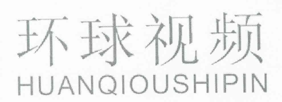 环球视频 HUANQIOUSHIPIN