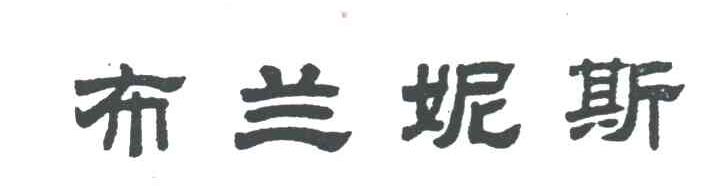 布兰妮斯