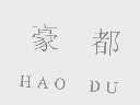 豪都
