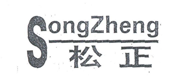 松正