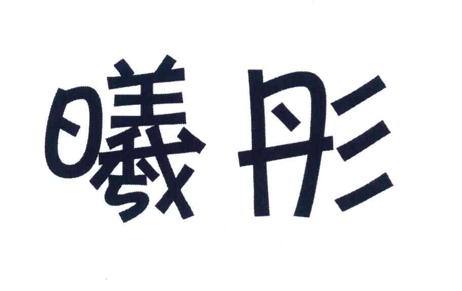 曦彤