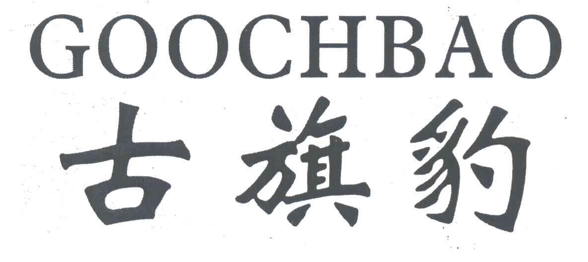 古旗豹 GOOCHBAO