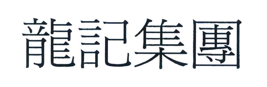 龙记集团