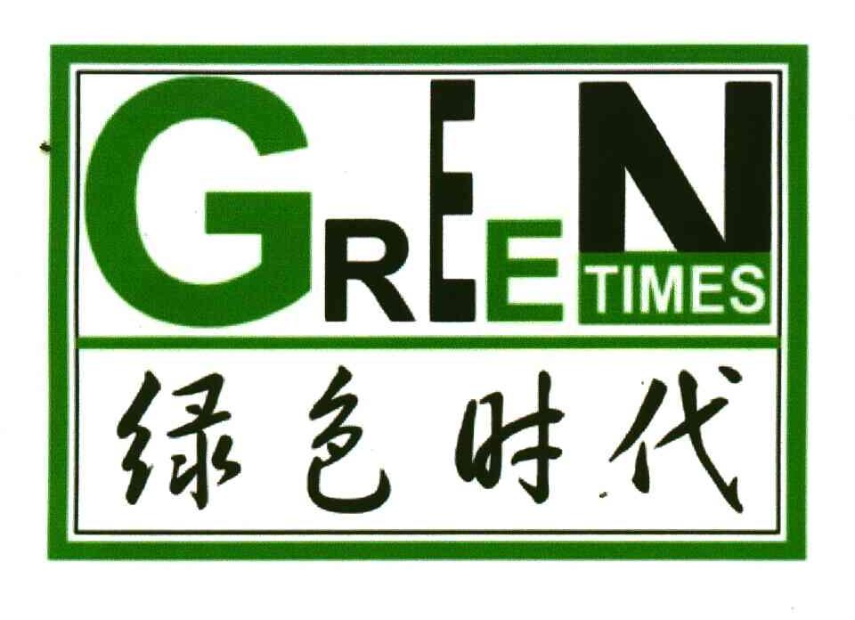 绿色时代;GREENTIMES