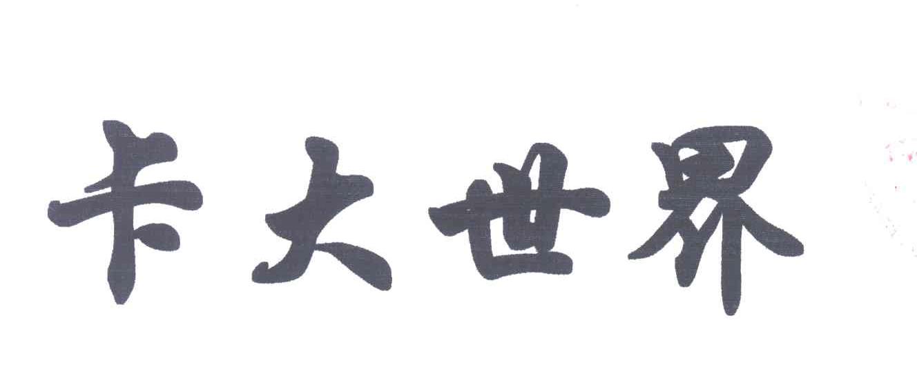 卡大世界