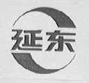 延东