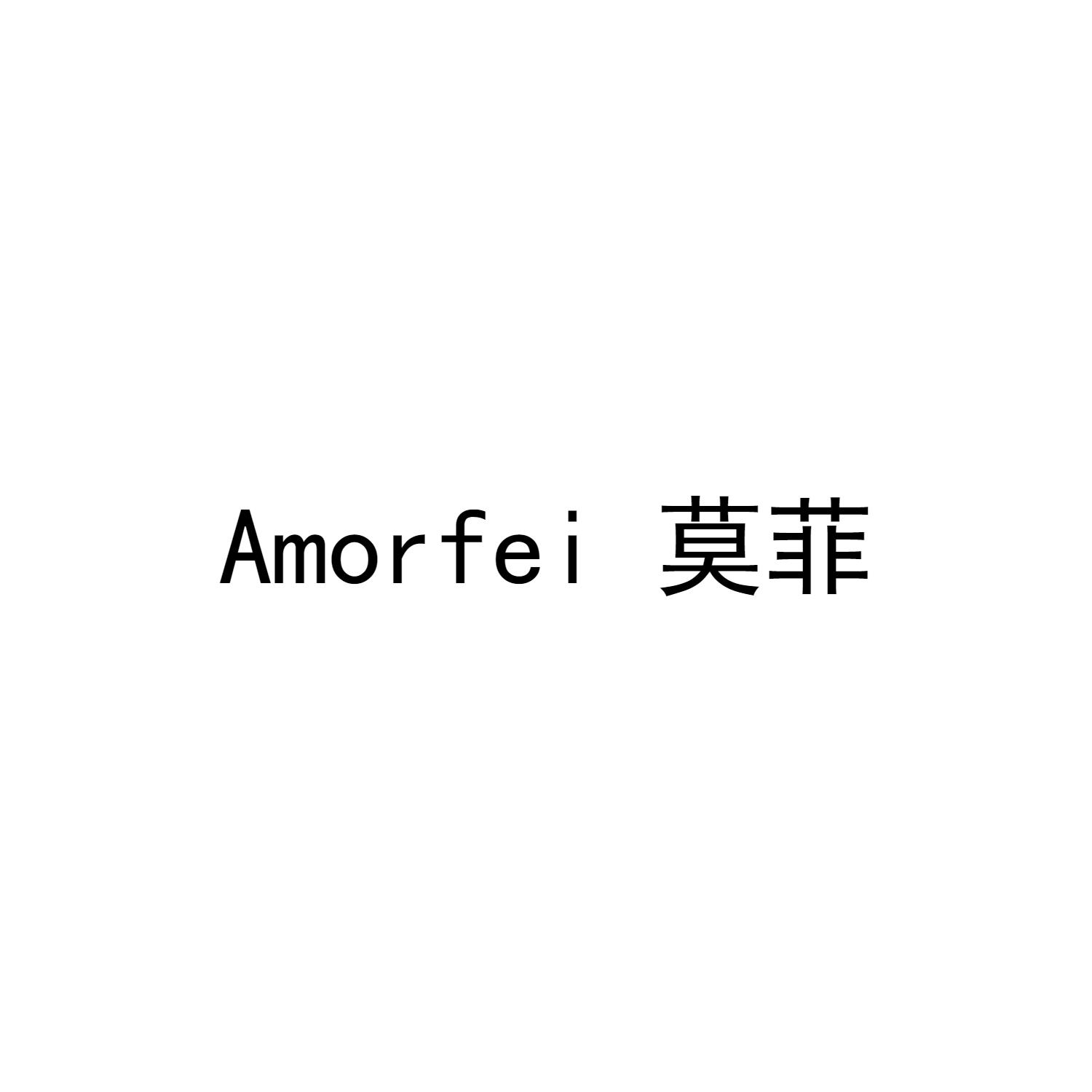 莫菲 AMORFEI