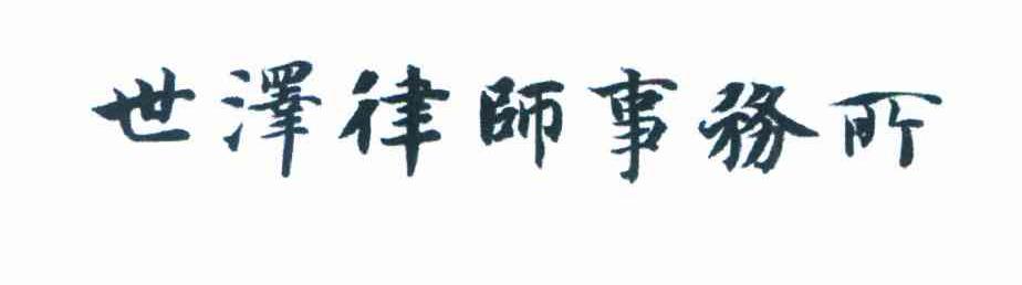 世泽律师事务所