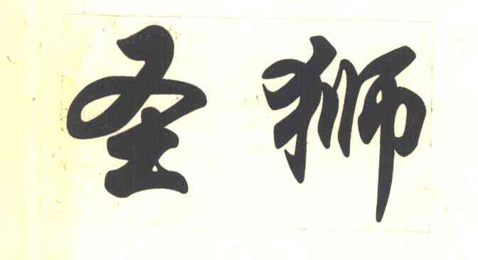 圣狮