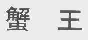 蟹王