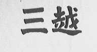 三越