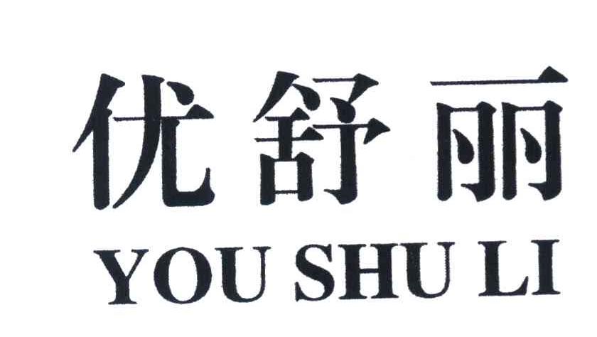 优舒丽
