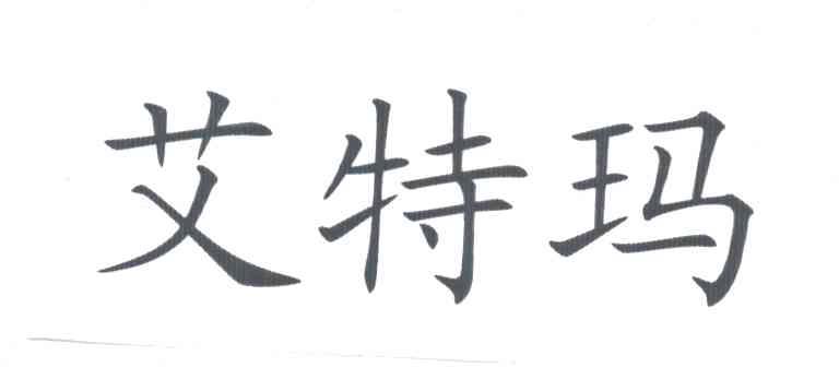 艾特玛