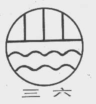 三六