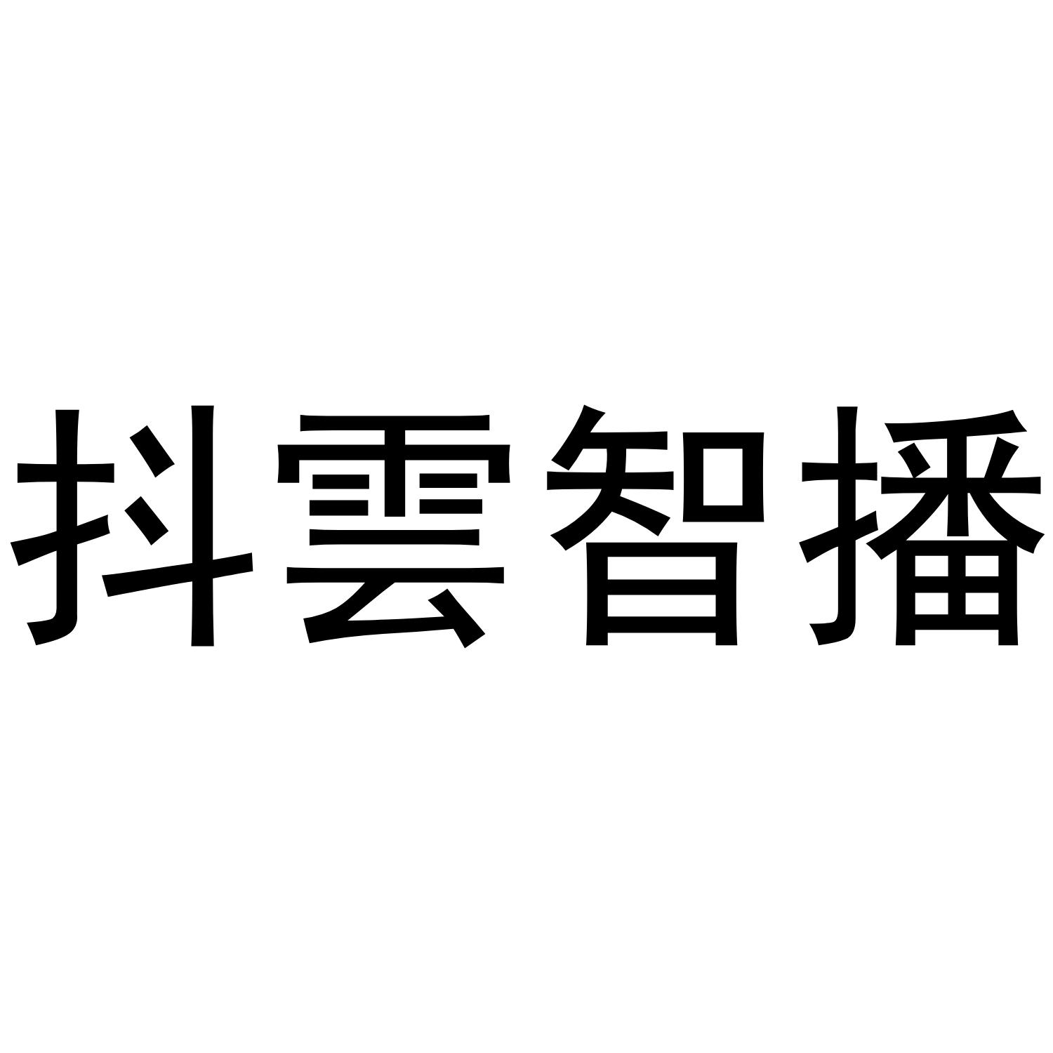 抖云智播